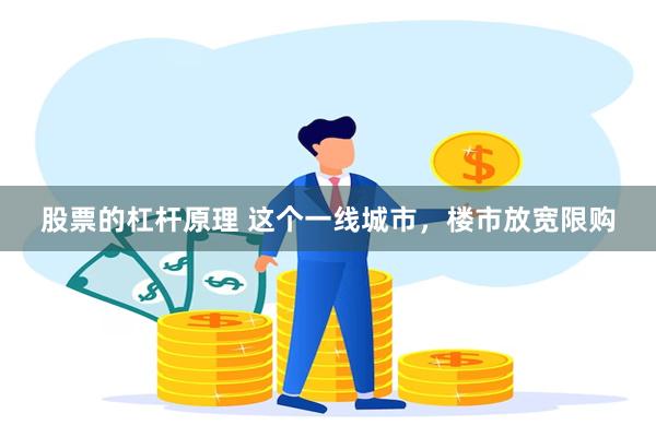 股票的杠杆原理 这个一线城市，楼市放宽限购