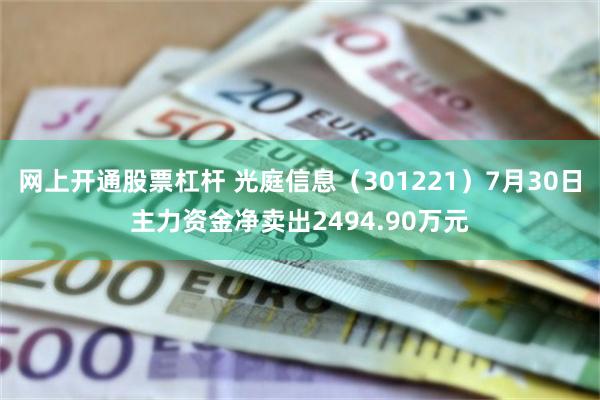 网上开通股票杠杆 光庭信息（301221）7月30日主力资金净卖出2494.90万元