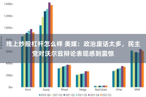 线上炒股杠杆怎么样 美媒：政治废话太多，民主党对沃尔兹辩论表现感到震惊