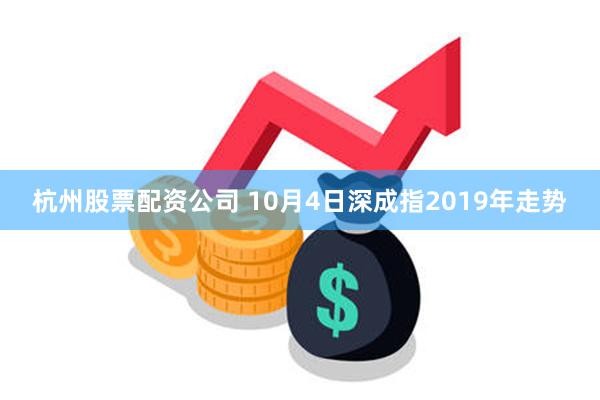 杭州股票配资公司 10月4日深成指2019年走势