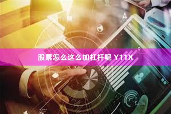 股票怎么这么加杠杆呢 Y11X